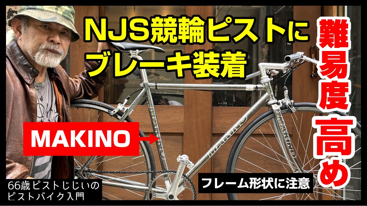 [Transform the Sparkling NJS Keirin Frame Makino for the Streets] The brake  mount was a challenge!