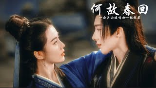 張棟樑 《何故春回》-電視劇【一念關山】暖情曲(劉詩詩、劉宇寧)🎵 銀鞍白馬颯沓流星 是你千里不留行