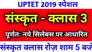 संस्कृत || UPTET 2019 Sanskrit Class || सिलेबस आधारित प्रश्न