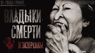 ВЛАДЫКИ СМЕРТИ. Ужасы. 7-8 серия. Страшные истории на ночь.