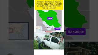 Бахрейн против Ирана: Громкое заявление 🇧🇭🇮🇷 #shorts #политика #бахрейн #израиль #иран