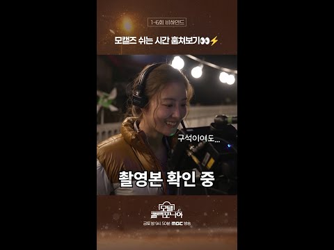 [모텔 <strong>캘리포니아</strong> 스페셜] 모캘즈 쉬는 <strong>시간</strong> 훔쳐보기👀⚡️=, MBC 250125 방송