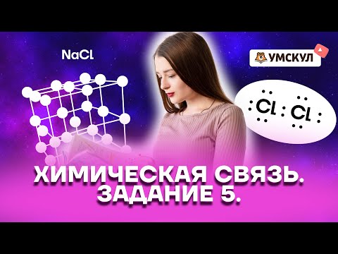 Видео: Как вы делаете химические связи?