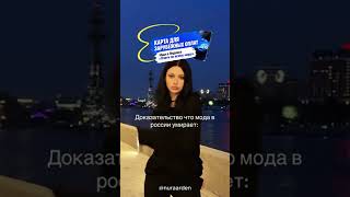 ПОКАЗАЛА почему у нас УХОДИТ МОДА😂 #прикол #юмор #смешно