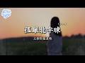 孤单北半球《音你而来第三季 第3期》(Live) - 王赫野|张星特『世界再大兩顆真心就能 互相取暖  想念不會偷懶 我的夢通通給你保管』【動態歌詞MV】