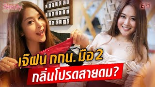 น้ำฝน-เนตรนภา แม่ค้ากกน.ใช้แล้ว ยิ่งปิด ยิ่งปัง! : Khaosod TV