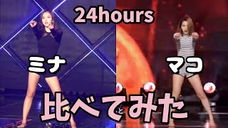 TWICEミナとNiziUマコの24hoursを比べてみた