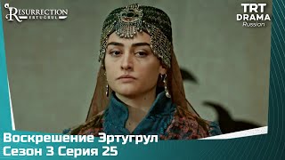 Воскрешение Эртугрул Сезон 3 Серия 25