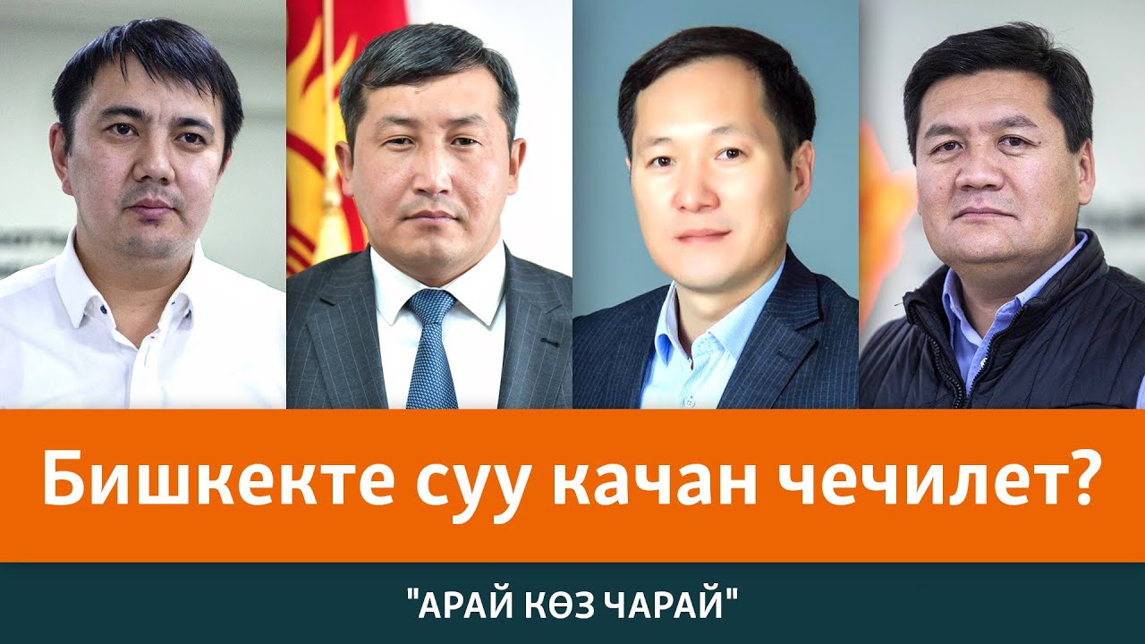 Бишкекте суу качан чечилет? АРАЙ К?З ЧАРАЙ - YouTube