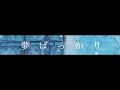 【オリジナル曲】夢ばっかり/黎瀬アカ feat.ている。