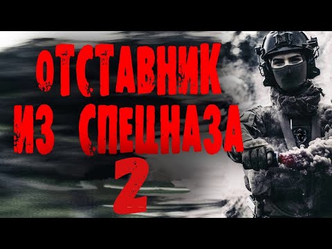 Отставник Из Спецназа 2 Часть Боевик 2023