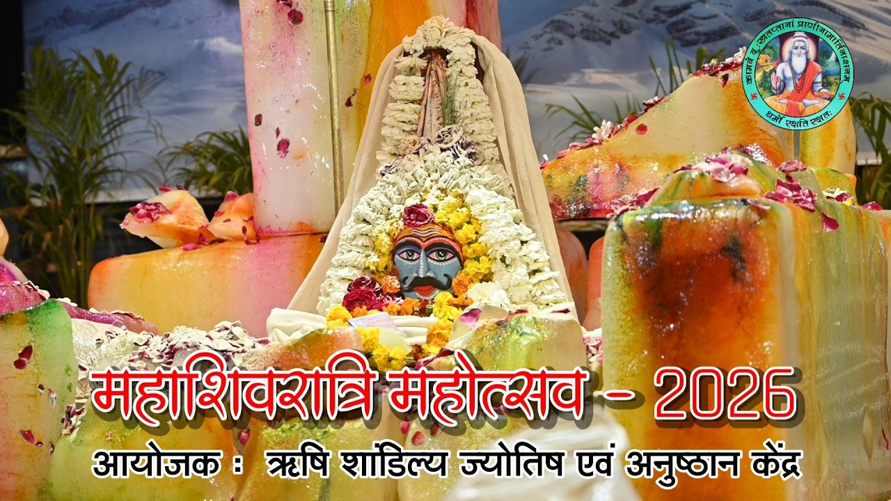महाशिवरात्रि महोत्सव 2026