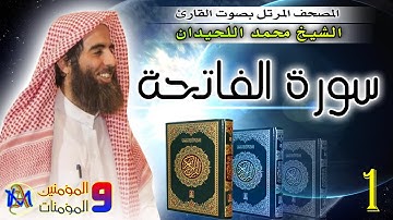 1 سورة الفاتحة | محمد اللحيدان Surah AlFatihah by Muhammad Al Luhaidan