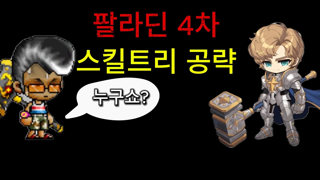 팔라딘 4차 스킬트리 공략 (파티사냥/솔플/보스) - YouTube