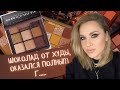 Huda Beauty | Brown Obsessions | Chocolate | обзор | свотчи