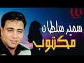 سمير سلطان ــ مكتــــــــــــوب Samer Soultan Maktob سمير سلطان ــ مكتــــــــــــوب Samer Soultan Maktob