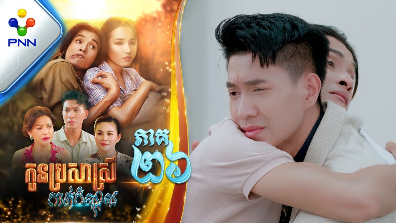 រឿង កូនប្រសាស្រីកាត់បំណុល ភាគទី២៦ PNN Drama 26