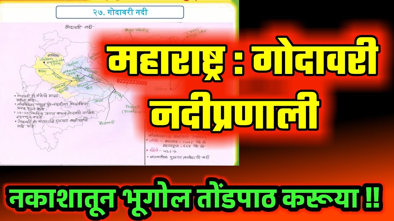 महाराष्ट्र : गोदावरी नदीप्रणाली|महाराष्ट्राचा भूगोल | MPSC COMBINE PSI STI ASO TALATHI