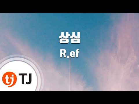 [TJ노래방] 상심 - R.ef / TJ Karaoke