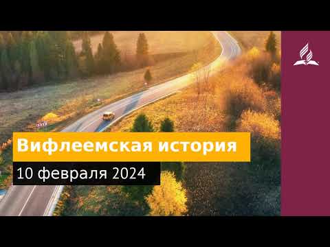 10 февраля 2024. Вифлеемская история. Возвращение домой | Адвентисты