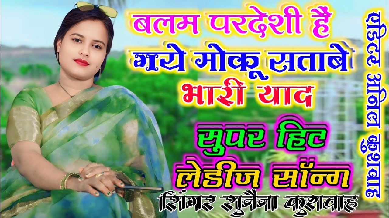 बलम परदेसी हे गये मोकू सतावे भारी याद सिंगर सुनैना कुशवाह की आवाज में