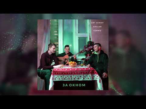 Art Dinov, Arslan, Темио - За окном (Премьера трека, 2021)