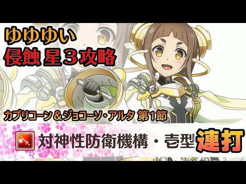 【ゆゆゆい 侵蝕攻略】対神性は伊達じゃない！チュン助必殺技連打で侵蝕星3クリア
