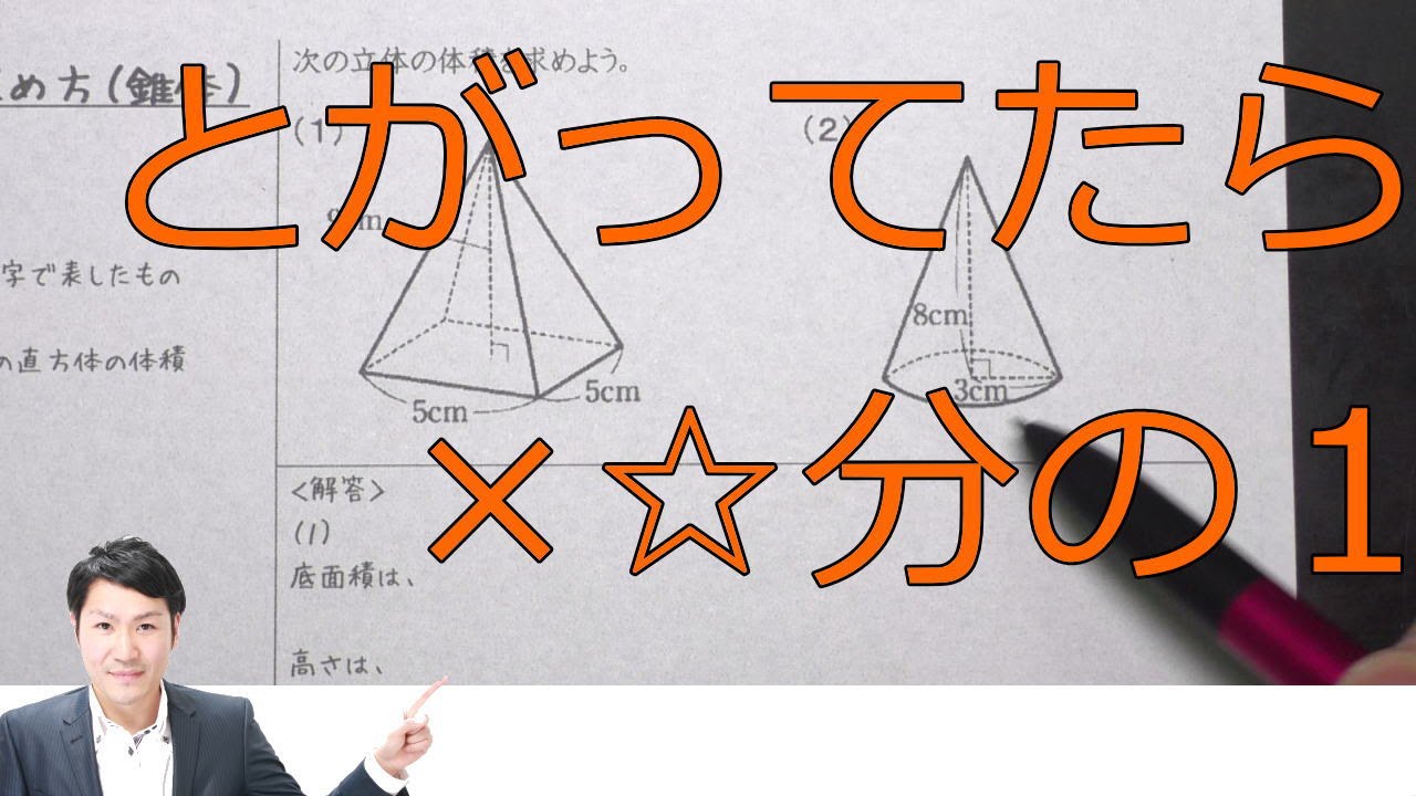 円錐や角錐の体積の求め方 中学１年数学 Youtube