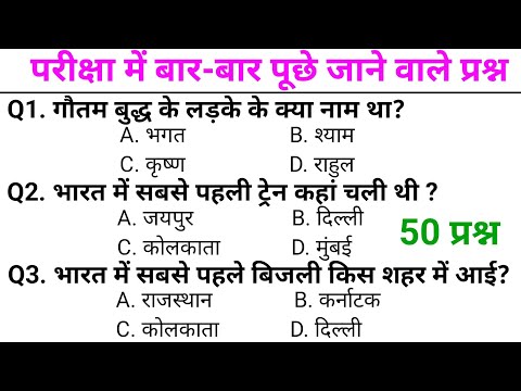 सामान्य ज्ञान GK/GS, MTS, CGL, RPF CRPF, पुलिस, रेलवे, आर्मी, बैंक, अग्निवीर UPSS