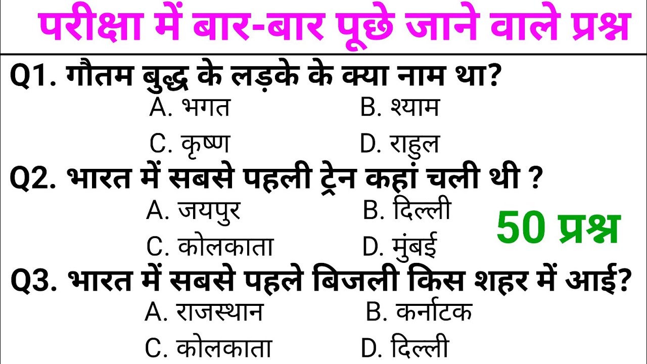 सामान्य ज्ञान GK/GS, MTS, CGL, RPF CRPF, पुलिस, रेलवे, आर्मी, बैंक, अग्निवीर UPSS