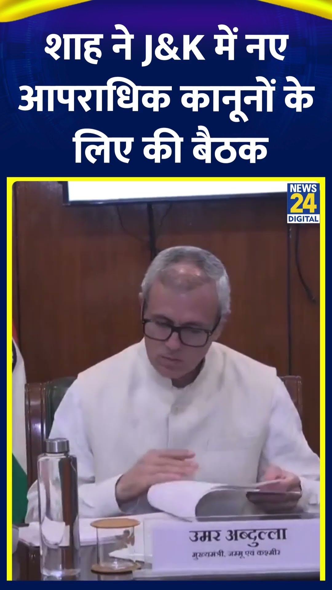 Amit Shah ने जम्मू-कश्मीर में नए आपराधिक कानूनों को लेकर एक बैठक की अध्यक्षता की है। देखिए वीडियो
