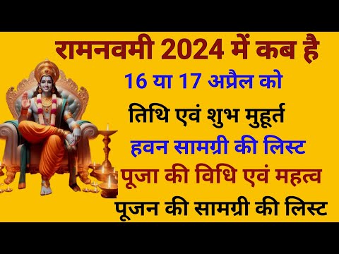 रामनवमी 2024/ Ram Navami Kab Hai/Ram navami kab hai 2024 mein/Ram Navmi 2024 date राम नवमी पूजा विधि