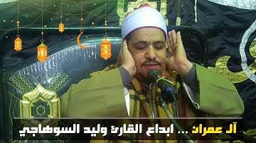 "ساعة إلا ربع" مع إبداع القارئ وليد السوهاجى في سورة آل عمران