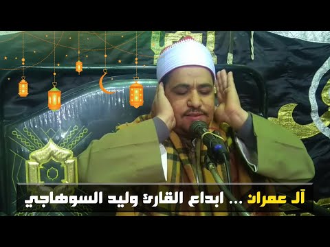 ساعة إلا ربع مع إبداع القارئ وليد السوهاجى في سورة آل عمران 