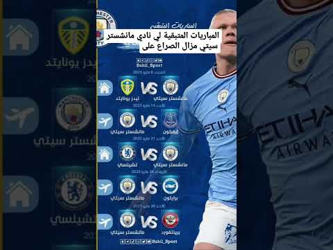 المباريات المتبقية لي نادي مانشستر سيتي الصراع على لقب دوري الإنجليزي الممتاز
