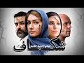 فیلم درام شکاف با بازی هانیه توسلی پارسا پیروزفر و سحر دولتشاهی Shekaf Full Movie 