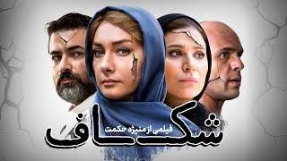 فیلم درام شکاف با بازی هانیه توسلی، پارسا پیروزفر و سحر دولتشاهی | Shekaf - Full Movie