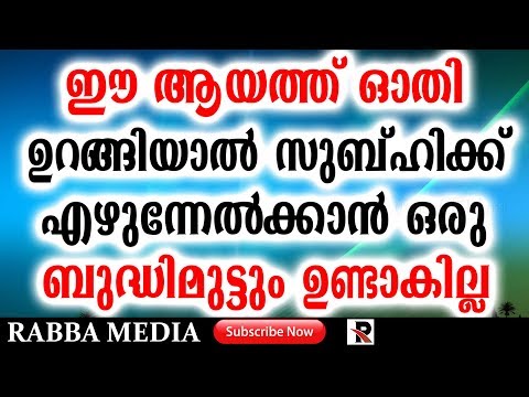 ഈ ആയത്ത് ഓതി ഉറങ്ങിയാൽ സുബ്ഹിക്ക് എഴുന്നേൽക്കാൻ ഒരു ബുദ്ധിമുട്ടും ഉണ്ടാകില്ല