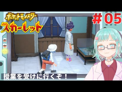 【ポケモンSV】えっ？ポケモン世界の授業ってな～に？＃04【てまちちゃんねる】