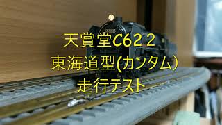 天賞堂 C62 2（カンタム）東海道タイプ走行テスト №71015