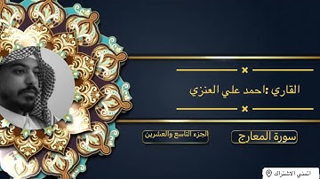 سورة المعارج القاري احمد علي العنزي #quran#رمضان