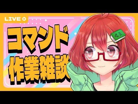 【Minecraft】アーカイブなしコマンド作業【えにでぃあ/赤石愛】