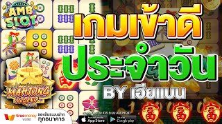 สล็อตเฮียแบน pg สล็อตเฮียแบน สล็อตเว็บตรง MAHJONG LEGEND เกมแตกดีประจำวัน :BY เฮียแบน screenshot 4