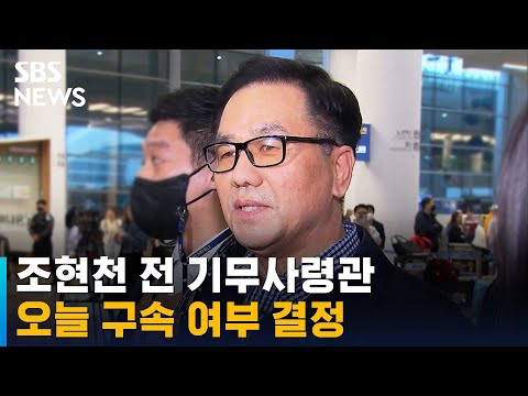 조현천 전 기무사령관, <strong>영상</strong> <strong>심사</strong> 종료…구속 여부 오늘 결정 / SBS