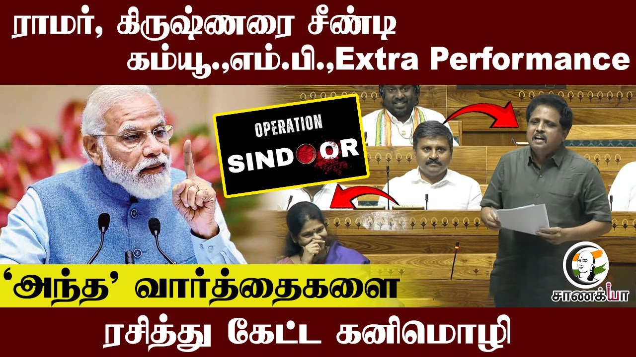 ராமர், கிருஷ்ணரை சீண்டி கம்யூ.,எம்.பி., Extra Performance "அந்த" வார்த்தைகளை ரசித்து கேட்ட கனிமொழி