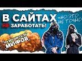 ПУЗАТ.РУ - РАЗРУШИТЕЛЬ МИФОВ. СЕРИЯ 5: В САЙТАХ НЕ ЗАРАБОТАТЬ! (но это не точно)