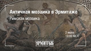 Hermitage Online. Мозаика в залах Античного мира. Римская мозаика в собрании Эрмитажа