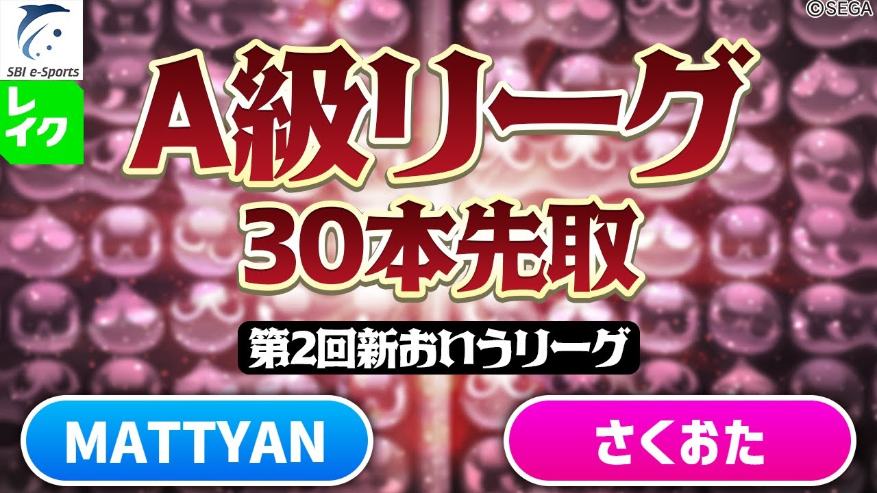 A級・8ブロック】MATTYAN vs さくおた 30先(解説：ぴぽにあ)【第