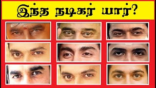 Guess the actor by their eyes quiz 2 | Braingames | Tamil quiz | Riddles | Puzzles | Timepass Colony