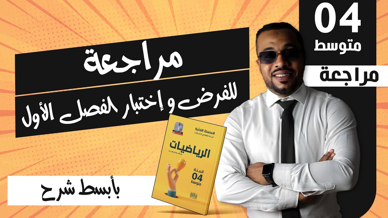 مراجعة لفرض و إختبار الفصل الأول في مادة الرياضيات للسنة الرابعة متوسط ⭐ نموذج (3)